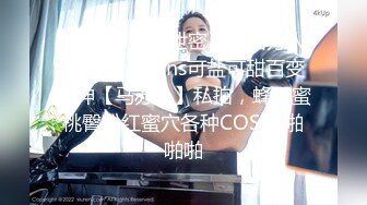 《顶流?网红泄密》贵圈万人追踪OnlyFans可盐可甜百变女神【马苏儿】私拍，蜂腰蜜桃臀粉红蜜穴各种COSER啪啪啪