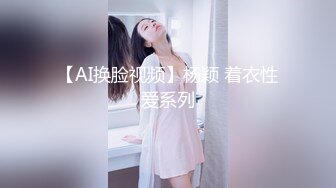 【AI换脸视频】杨颖 着衣性爱系列