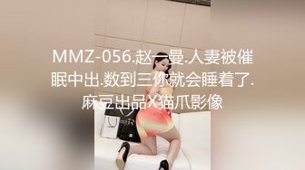 MMZ-056.赵一曼.人妻被催眠中出.数到三你就会睡着了.麻豆出品X猫爪影像