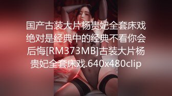 国产古装大片杨贵妃全套床戏绝对是经典中的经典不看你会后悔[RM373MB]古装大片杨贵妃全套床戏.640x480clip