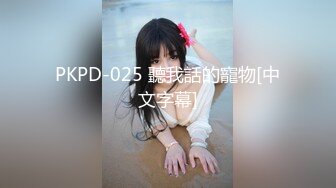 PKPD-025 聽我話的寵物[中文字幕]