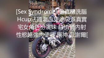 [Sex Syndrome] 動真格洗腦 Hcup法國混血兒池袋系真實宅女角色扮演妹 靜悄悄內射性慾超強肉便器 原神 菲謝爾[H]