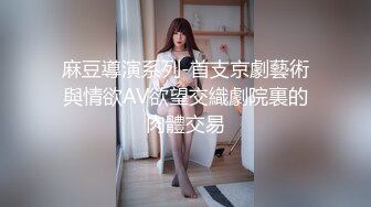 【3_3】伪娘肉肉姐灌醉19岁小直男,把小哥绑起来想强上,弄疼瞬间酒醒求放过