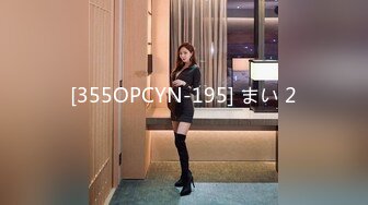 [355OPCYN-195] まい 2