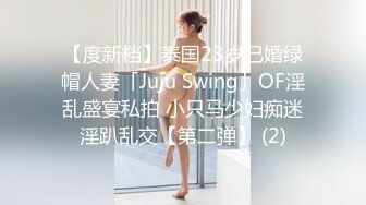 【度新档】泰国23岁已婚绿帽人妻「Juju Swing」OF淫乱盛宴私拍 小只马少妇痴迷淫趴乱交【第二弹】 (2)