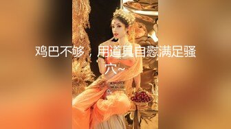 【新速片遞】 骚货女神丰满性感身材穿上情趣服饰COS 约到酒店趴在床上 前凸后翘大长腿 浑圆屁股 受不了趴上去大力顶【水印】[1.80G/MP4/50:08]