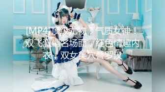 [MP4/1310M]12/26最新 荒淫女仆的性爱侍奉魔鬼身材被肉棒操的淫声四起VIP1196