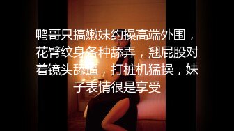 【在校大一学妹】校花级女神，倒是第一次看见，清秀乖乖女，穴奶必然上品 (2)