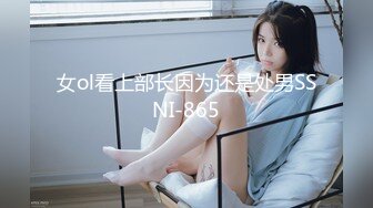 女ol看上部长因为还是处男SSNI-865