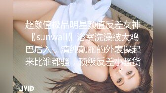 超颜值极品明星颜值反差女神〖sunwall〗浴室洗澡被大鸡巴后入，清纯靓丽的外表操起来比谁都骚，顶级反差小骚货