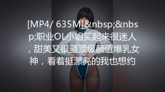 [MP4/ 635M]&nbsp;&nbsp;职业OL小姐笑起来很迷人，甜美又很骚顶级颜值爆乳女神，看着挺漂亮的我也想约