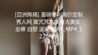 [亞洲無碼] 重磅福利高价定制秀人网 章芃芃九头身大美女 全裸 自慰 逼贴脸[RF_MP4_1220MB]