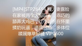 [MP4]STP26454 骚人妻露脸在家被两个大哥玩弄，乖巧的舔弄大鸡巴，让小哥抱在怀里揉奶玩逼，道具抽插，多体位蹂躏爆草好骚 VIP0600