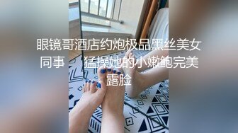 火热速播【金莲小仙女】为人气超大胆真实刺激首操，户外勾搭52岁大爷野战啪啪，全程无套站炮后入猛操.