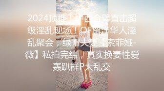 2024顶推！中西合璧直击超级淫乱现场！OF留洋华人淫乱聚会，绿帽夫妻【索菲娅-薇】私拍完结，真实换妻性爱轰趴群P大乱交