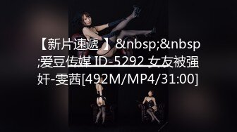 【新片速遞 】&nbsp;&nbsp;爱豆传媒 ID-5292 女友被强奸-雯茜[492M/MP4/31:00]