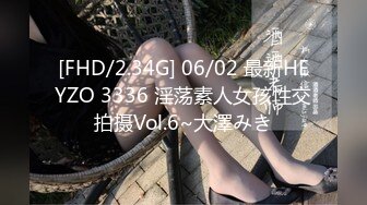 [FHD/2.34G] 06/02 最新HEYZO 3336 淫荡素人女孩性交拍摄Vol.6~大澤みき