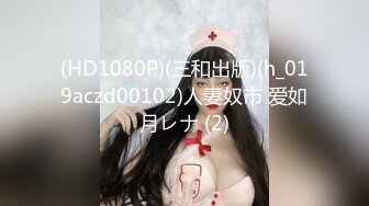 【本站推荐】超正气质美女主管ㄧ定要签约成功！公司派小媛与老板交谈，以美色诱惑老板签约完成～17分钟全程露脸三点全露同框大尺度中文对话黑丝袜高根鞋