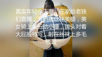 对连衣情趣黑丝御姐无法抵挡，前凸后翘逼毛黑黝黝