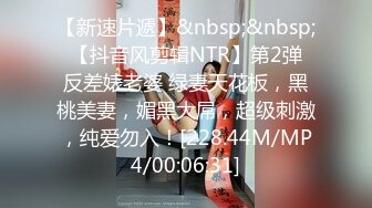 【新速片遞】&nbsp;&nbsp; 【抖音风剪辑NTR】第2弹 反差婊老婆 绿妻天花板，黑桃美妻，媚黑大屌，超级刺激，纯爱勿入！[228.44M/MP4/00:06:31]