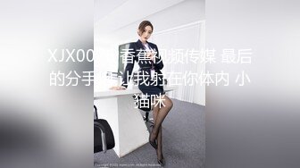 XJX0076 香蕉视频传媒 最后的分手炮 让我射在你体内 小猫咪