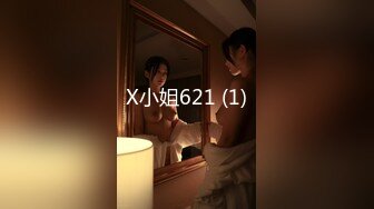 X小姐621 (1)