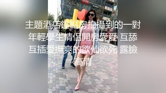 《台湾情侣泄密》IG网红小姐姐和金主爸爸之间的私密视讯被曝光