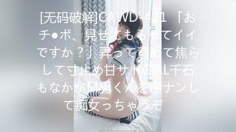 【新片速遞】 海角社区乱伦大神老吴有两个女儿破处兄弟女儿后续❤️户外商业街的激情内射精彩对白刺激口交足交内射[557MB/MP4/37:24]