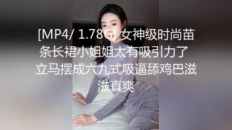 [MP4/ 1.78G] 女神级时尚苗条长裙小姐姐太有吸引力了 立马摆成六九式吸逼舔鸡巴滋滋真爽