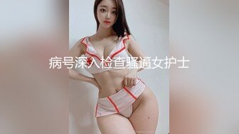 病号深入检查骚逼女护士