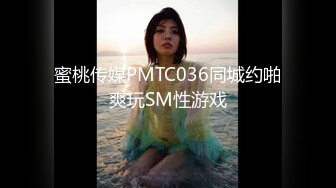 蜜桃传媒PMTC036同城约啪爽玩SM性游戏