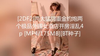 [2DF2]两大猛男重金约炮两个极品外围女酒店开房淫乱4p [MP4/175MB][BT种子]