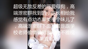 骚女KK勾引小奶狗隔着无缝黑丝舔骚逼，姐姐的逼逼好吃吗？