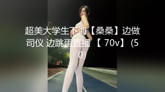 超美大学生下海【桑桑】边做司仪 边跳蛋直播 【 70v】 (50)