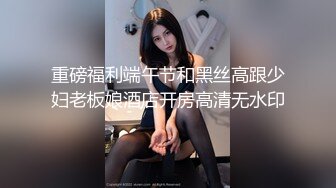 重磅福利端午节和黑丝高跟少妇老板娘酒店开房高清无水印