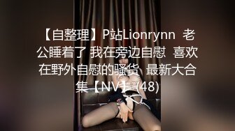 【自整理】P站Lionrynn  老公睡着了 我在旁边自慰  喜欢在野外自慰的骚货  最新大合集【NV】 (48)