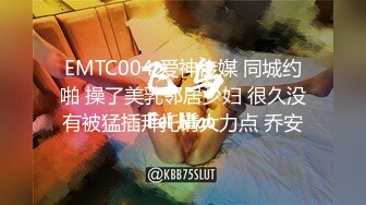 EMTC004 爱神传媒 同城约啪 操了美乳邻居少妇 很久没有被猛插拜托请大力点 乔安