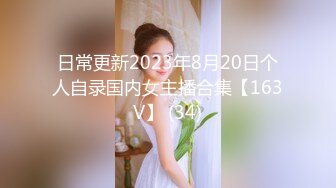 日常更新2023年8月20日个人自录国内女主播合集【163V】 (34)