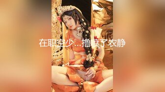 ❤️最新宅男必备✿青春无敌✿推特极品G奶女神福利姬【哕玥】288私人群福利，完美身材蜂腰巨乳粉逼