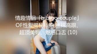 情趣情侣「bibigo_couple」OF性爱揭秘私拍 丝袜高跟、超顶美臀、魅惑口舌 (10)