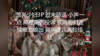 漂亮少妇3P 过来舔逼 小声一点 隔壁听到投诉 被两哥们连续爆力输出 爽叫连连满脸绯红