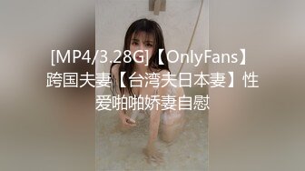 [MP4/3.28G]【OnlyFans】跨国夫妻【台湾夫日本妻】性爱啪啪娇妻自慰