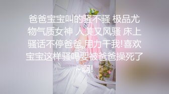 【新片速遞】 ✨【父女乱伦】离婚爸爸带女儿家里户外车里各个地方操白虎屄，坐着站着抱女儿疯狂输出[345M/MP4/34:55]