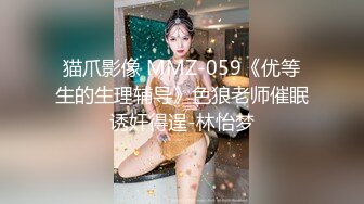 猫爪影像 MMZ-059《优等生的生理辅导》色狼老师催眠诱奸得逞-林怡梦