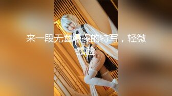 【MP4/HD】迫不及待揉捏奶子 后入爆操骑乘位爽翻