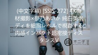 (中文字幕) [SSIS-272] 4K機材撮影×夢乃あいか 純白美ボディを細胞レベルで視姦する肉感インパクト超密接ディスタンスV