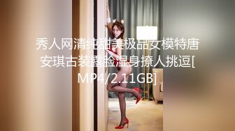 秀人网清纯甜美极品女模特唐安琪古装露脸湿身撩人挑逗[MP4/2.11GB]