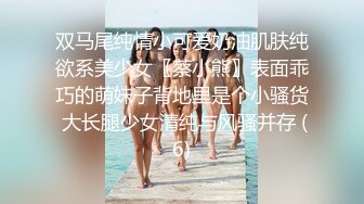 双马尾纯情小可爱奶油肌肤纯欲系美少女〖蔡小熊〗表面乖巧的萌妹子背地里是个小骚货 大长腿少女清纯与风骚并存 (6)