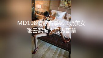 MD108情欲古筝师 E奶美女张云熙被大吊表哥草