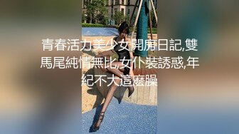 青春活力美少女開房日記,雙馬尾純情無比,女仆裝誘惑,年紀不大這麽臊